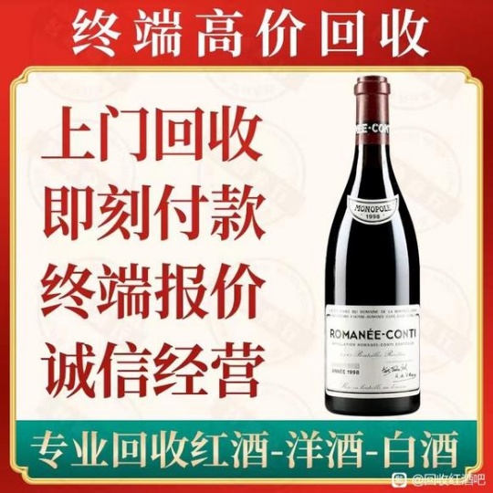 回收正牌罗曼尼康帝红酒《正牌罗曼尼康帝 红酒回收》全国上门回收康帝